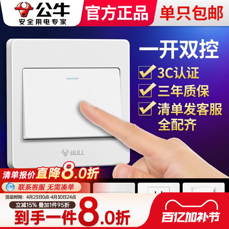 公牛一开双控开关双开单开2三开双联单联控制面板家用一灯二控