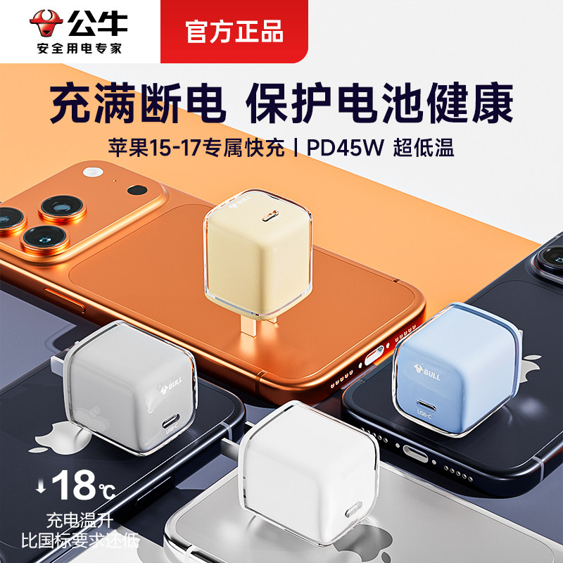 公牛小冰块充电器新款降温快45W图片