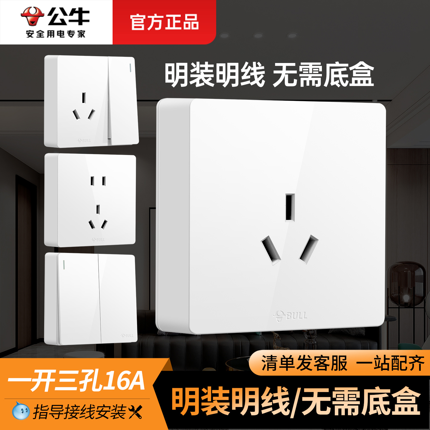 公牛86型明装面板超薄一体电线盒