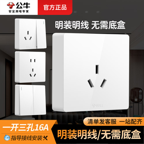 公牛86型明装面板超薄一体电线盒