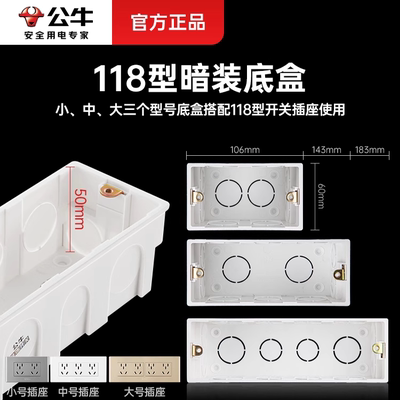 公牛118型暗装底盒家用