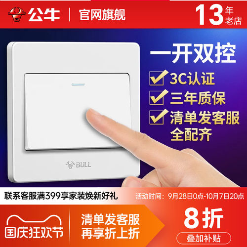 公牛双开双控开关一开单开