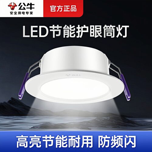 公牛led孔灯嵌入式三色