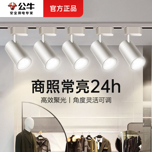 公牛轨道射灯店铺商用明装射灯