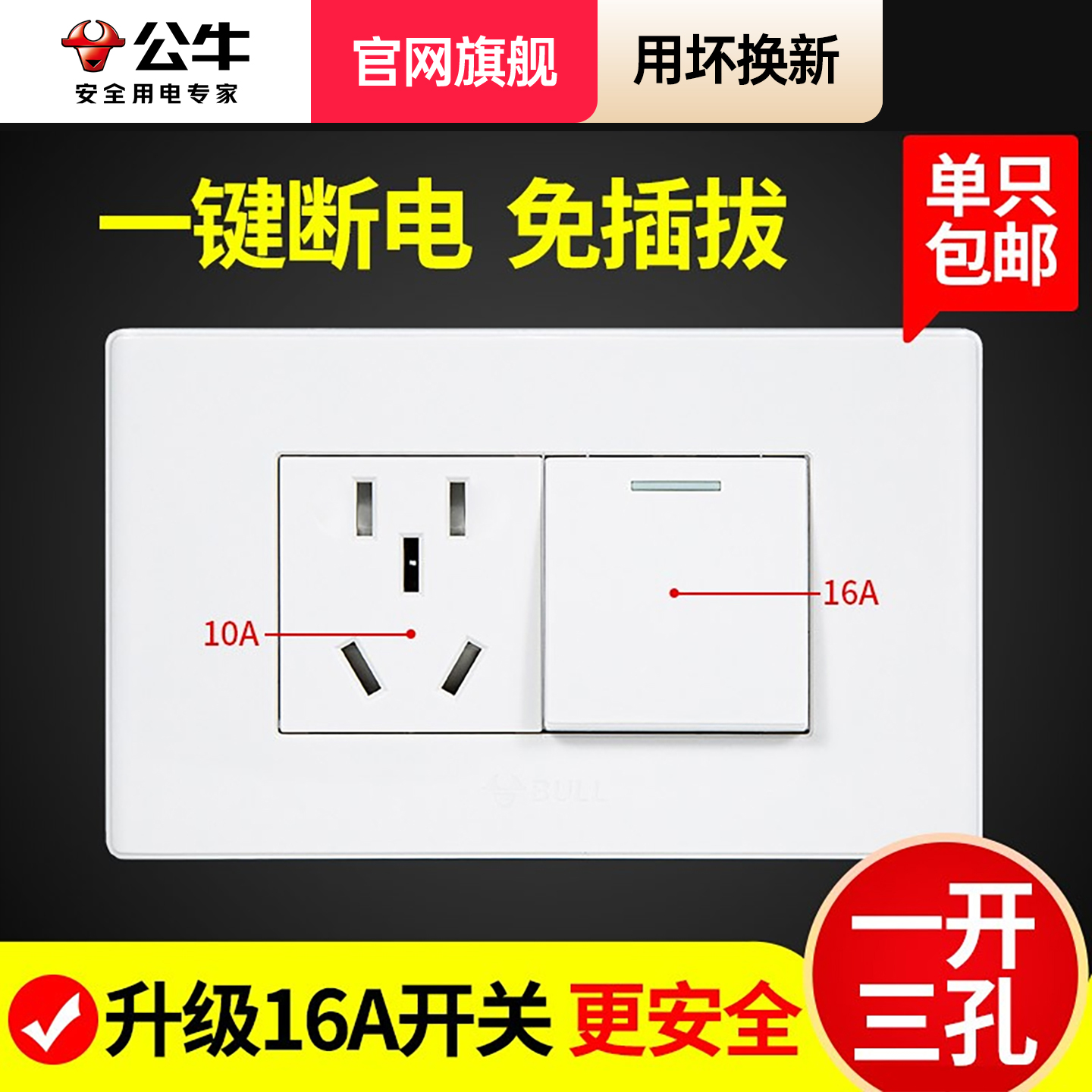 公牛118型3孔面板家用带开关插座