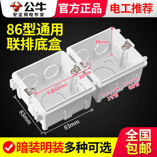 公牛通用明装86型线盒