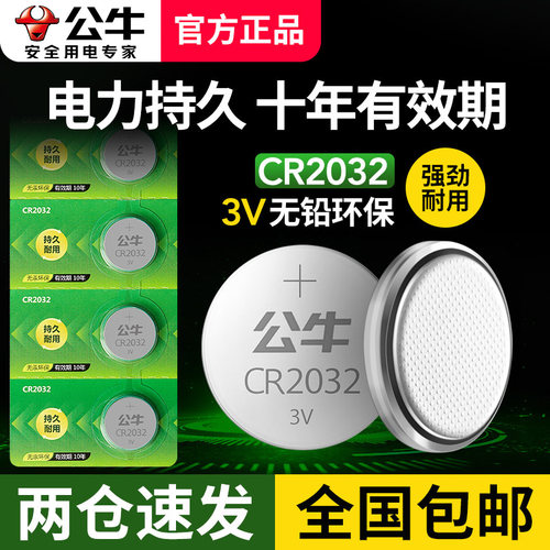 公牛cr2032纽扣电池车钥匙用