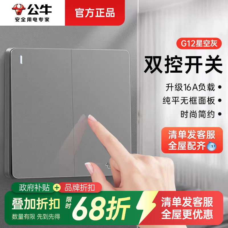 公牛单开双控开关面板家用双开双联三开二开四开灯按钮床头插座