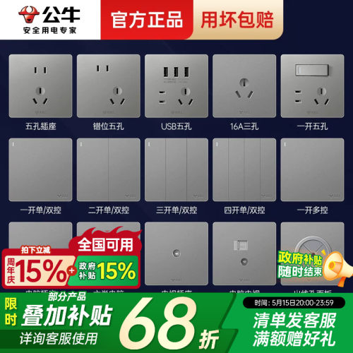 【全屋开关套餐】公牛开关插座