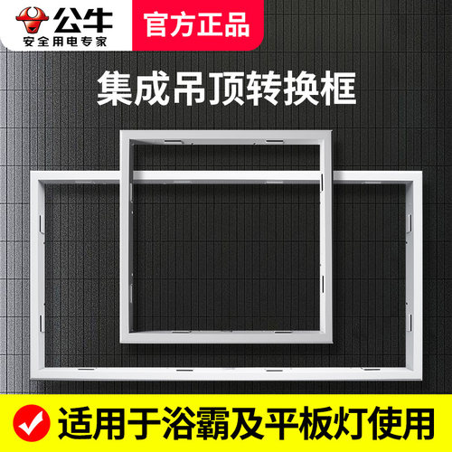 公牛集成吊顶浴霸转化暗装转换框