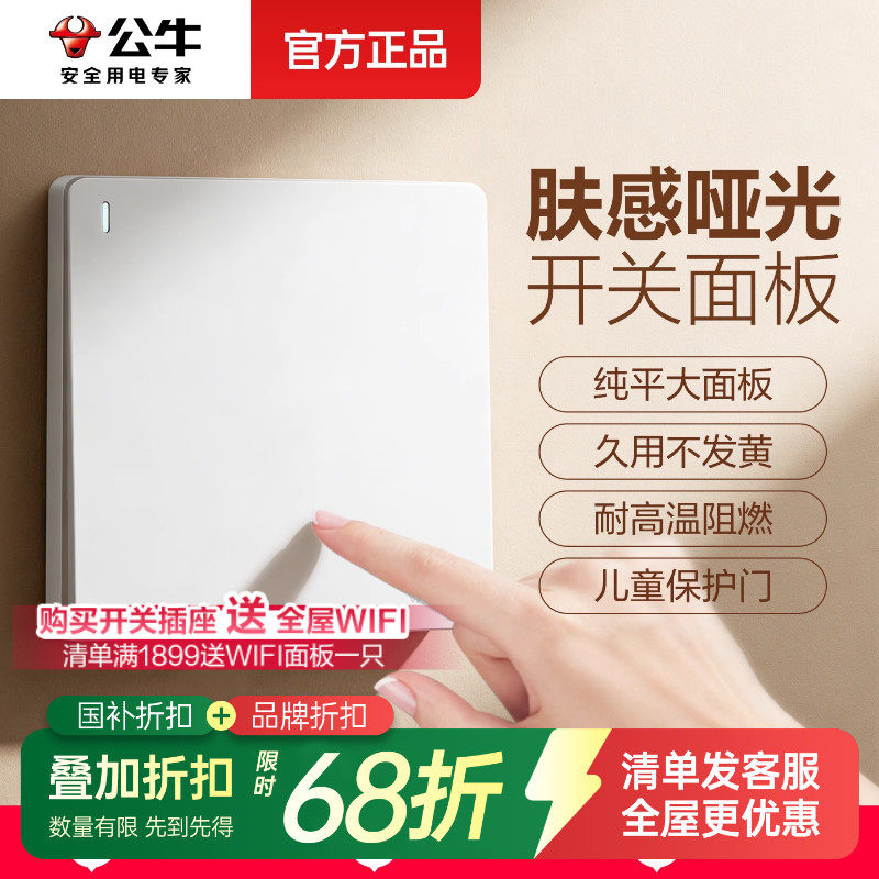 公牛肤感哑光开关面板