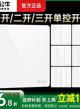 公牛开关面板灯开关按钮家用床头控制电源单双控三开四开16A面板