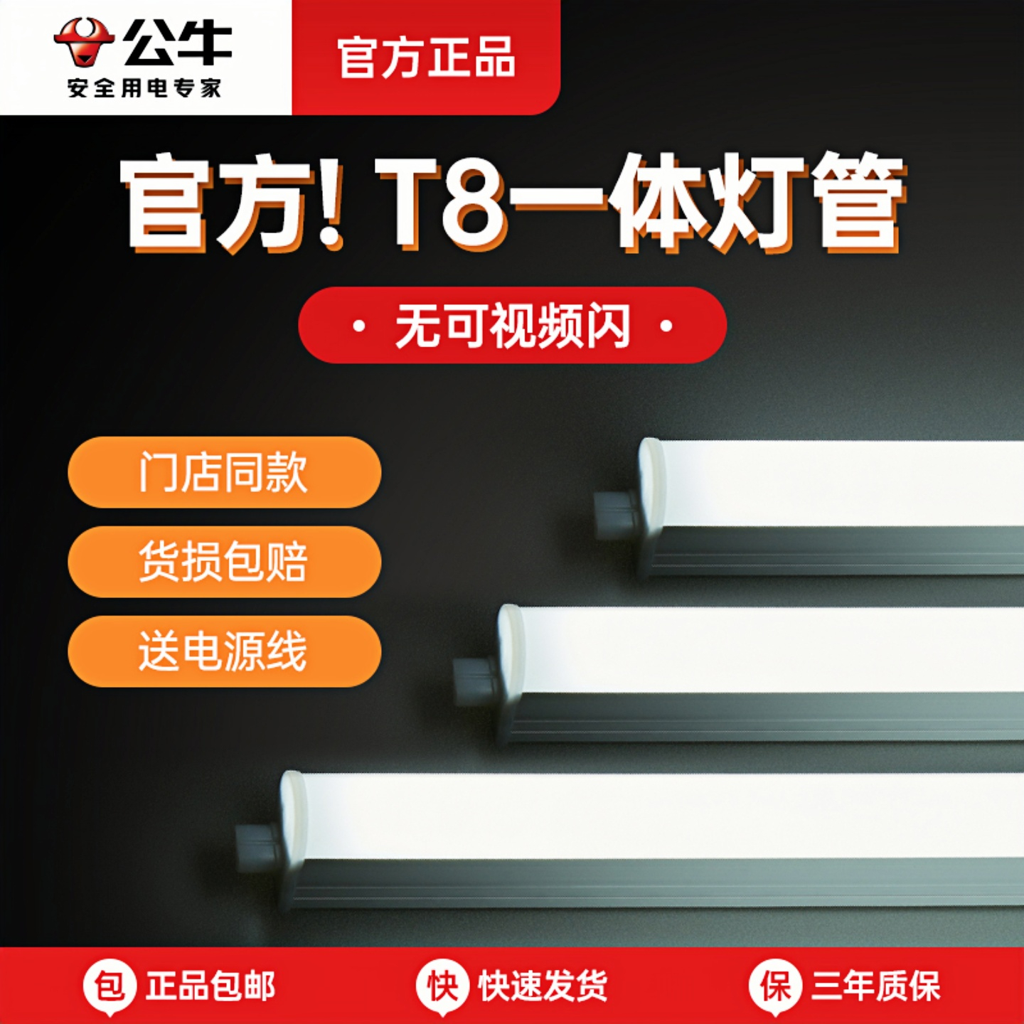 公牛led灯管一体式t8超亮