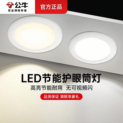 公牛LED超薄嵌入式客厅筒灯