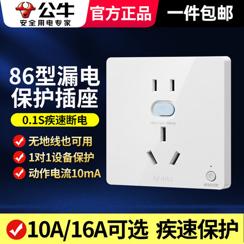 公牛带漏电保护器的插座面板86型