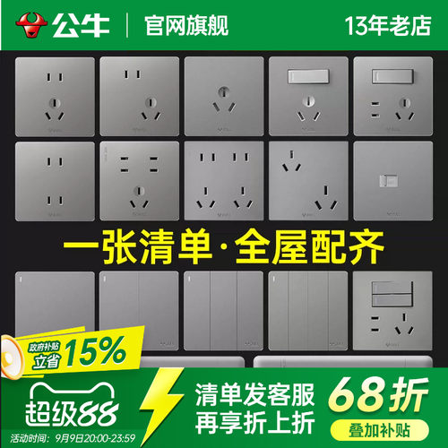 【全屋开关套餐】公牛开关插座