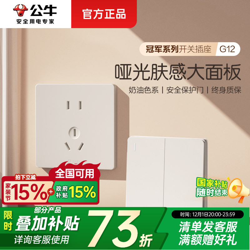 全屋套餐】公牛奶油风开关插座