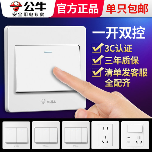 公牛双开双控开关一开单开
