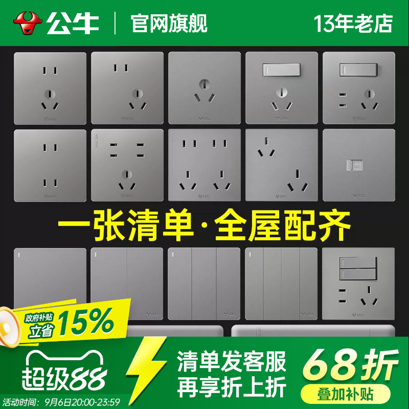 【全屋开关套餐】公牛开关插座图片