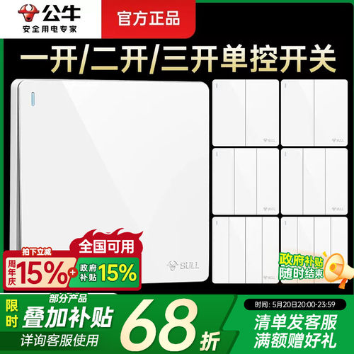 公牛单开双控控制电源灯开关按钮