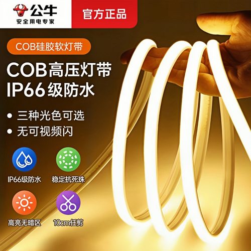公牛超亮cob无光斑户外防水灯带