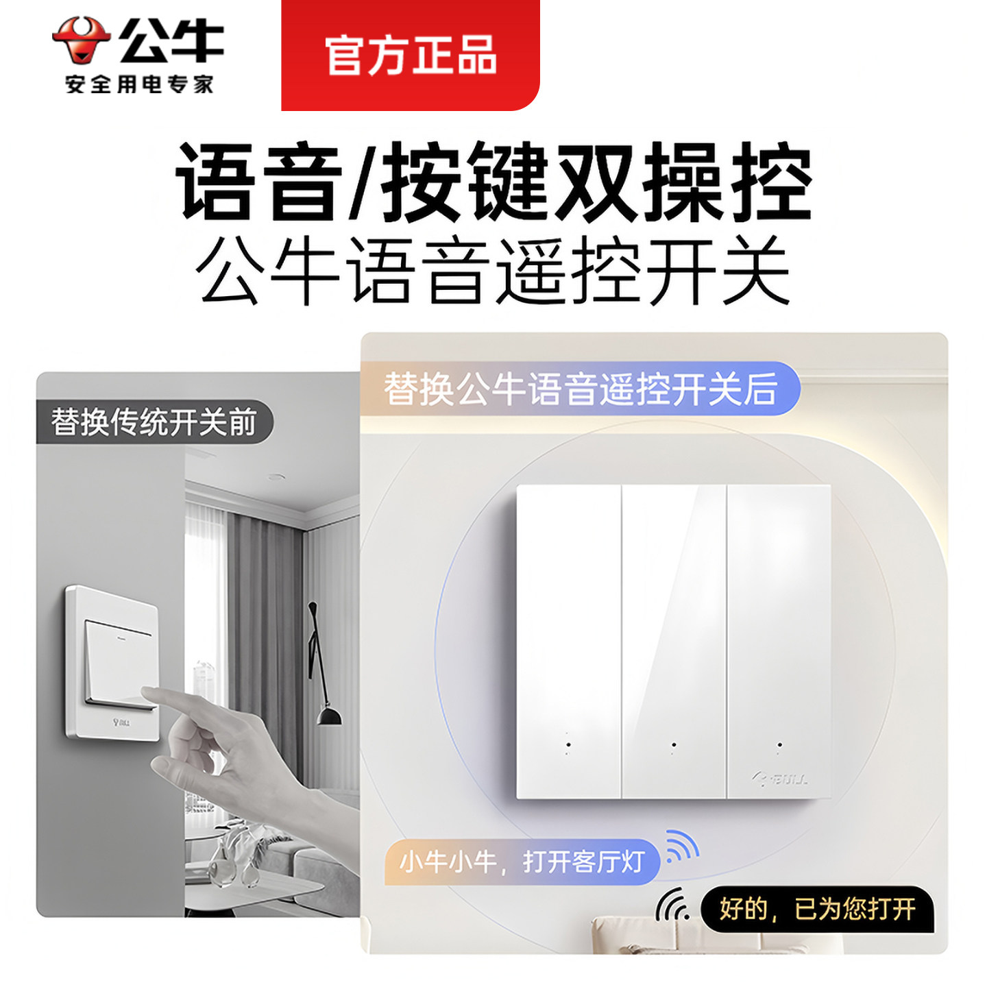 公牛语音遥控开关免布线自动关灯图片