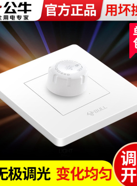 公牛无极调光开关变频220V电灯光亮度电流调节器led灯泡调控旋钮