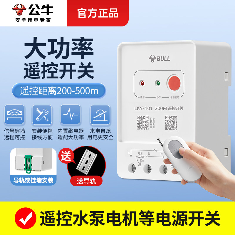 公牛遥控开关远程水泵控制图片