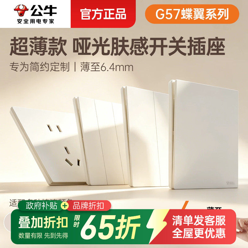 公牛开关插座面板正品官网旗舰g60全屋套餐奶油风五孔g57超薄家用