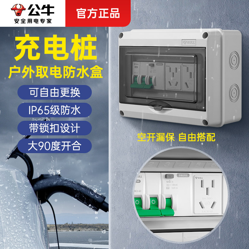 公牛户外空开防水配电盒充电桩专用明装配电箱空气开关保护电闸盒
