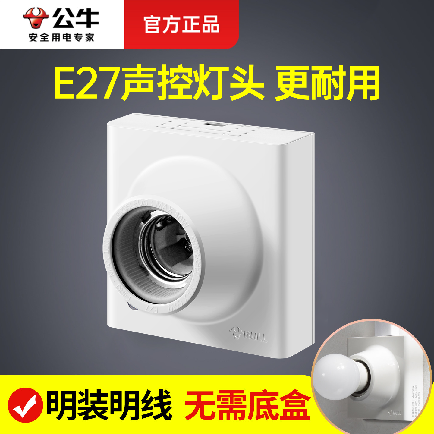 公牛灯座底盘E27螺口明装声光控感应灯头LED日光灯泡一体底座灯口