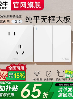 公牛开关插座面板官方正品一开五孔家用墙壁暗装全屋套餐G12白色