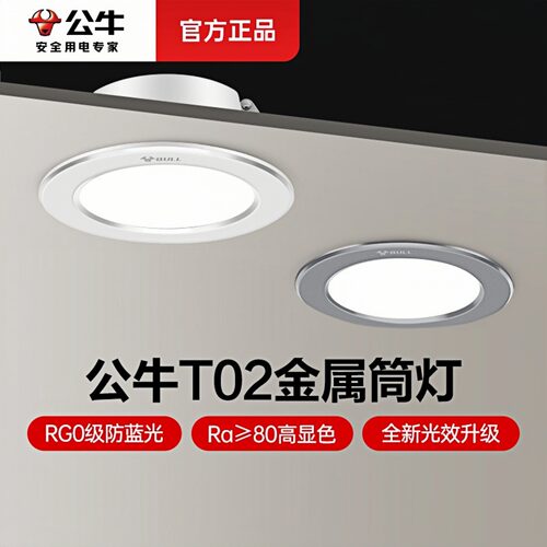 公牛全铝金属筒灯客厅家用