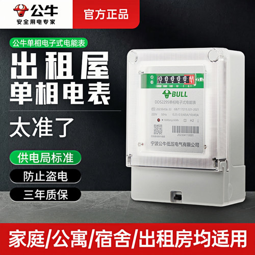公牛单相电表高精度低功耗