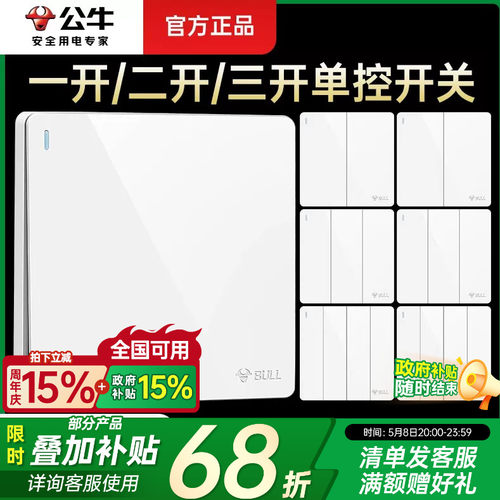 公牛单开双控控制电源灯开关按钮
