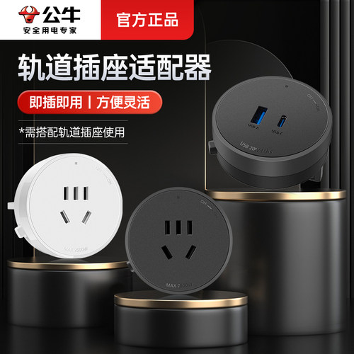 公牛轨道插座适配器五孔USB