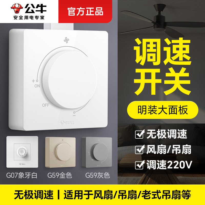 公牛风扇调速开关明装图片