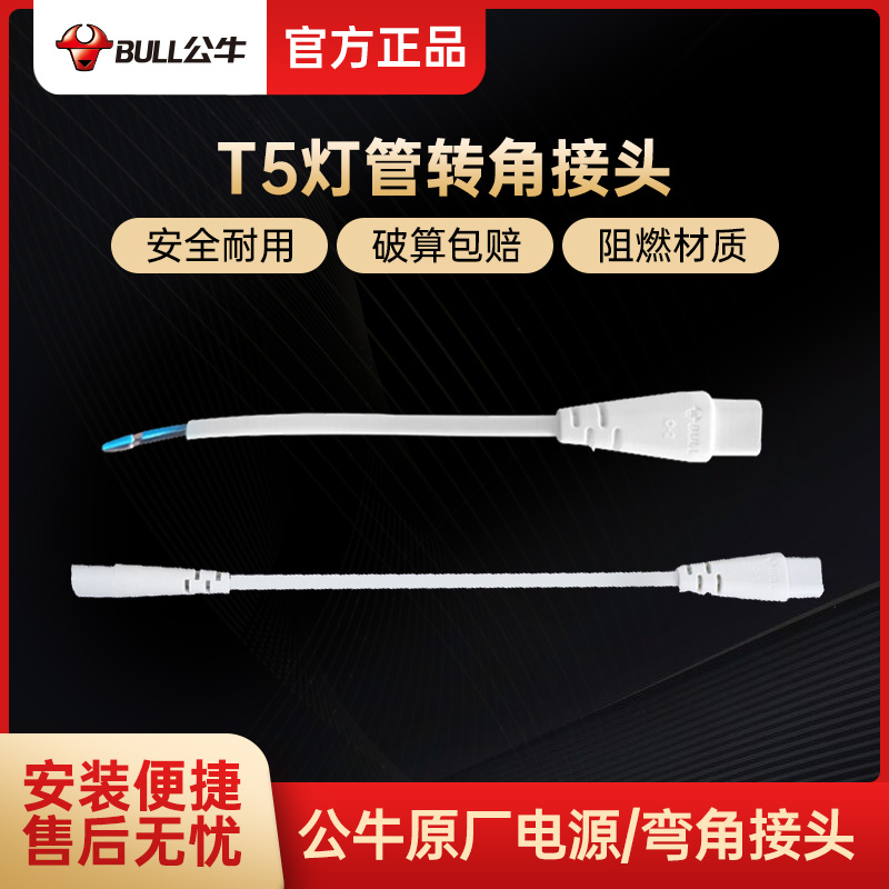 公牛T5/T8灯管单头电源线/对接头