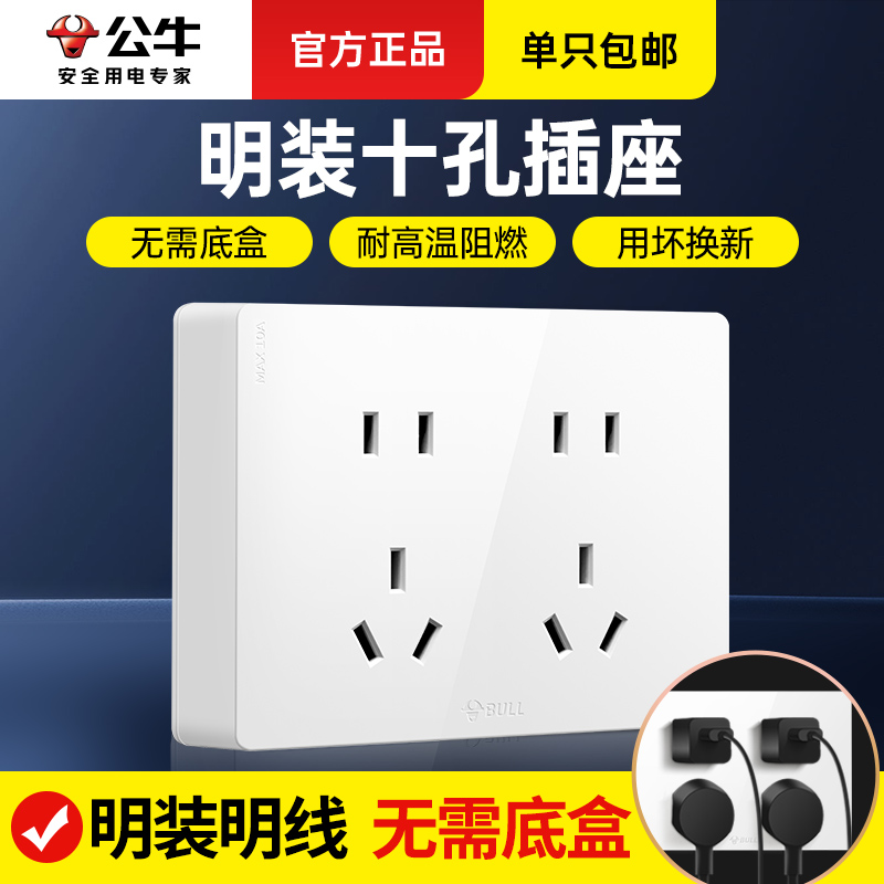 公牛明线面板家用10孔墙式插座