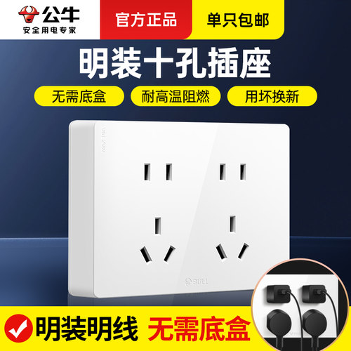 公牛明线面板家用10孔墙式插座