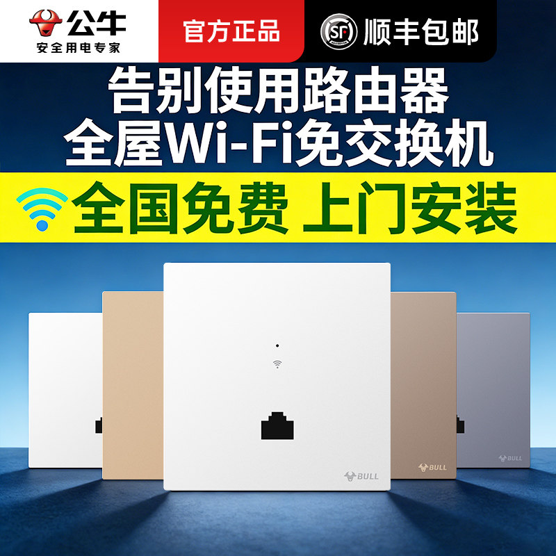 公牛ap面板wifi覆盖墙壁无线路由器家用高速千兆网络路由器86型面板WiFi6全屋套餐套装超薄室内光纤1300M