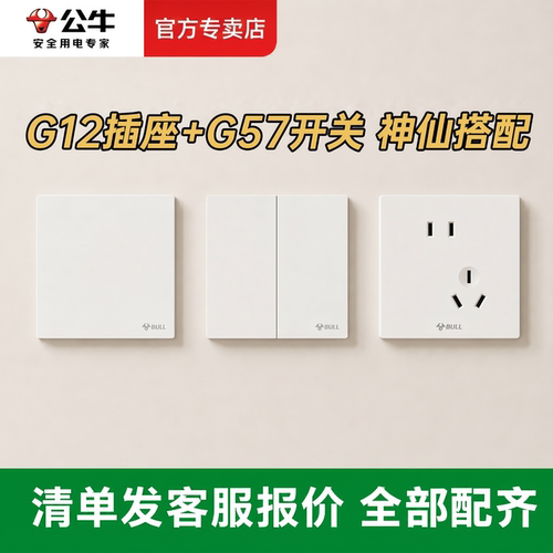【全屋套餐】公牛开关插座面板