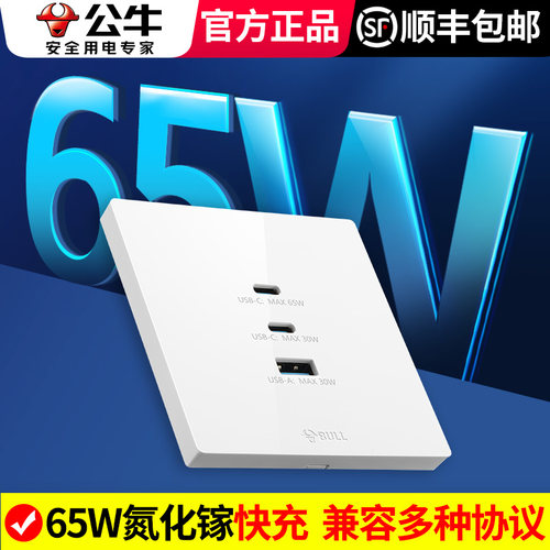 公牛65W氮化镓typec快充插座面板