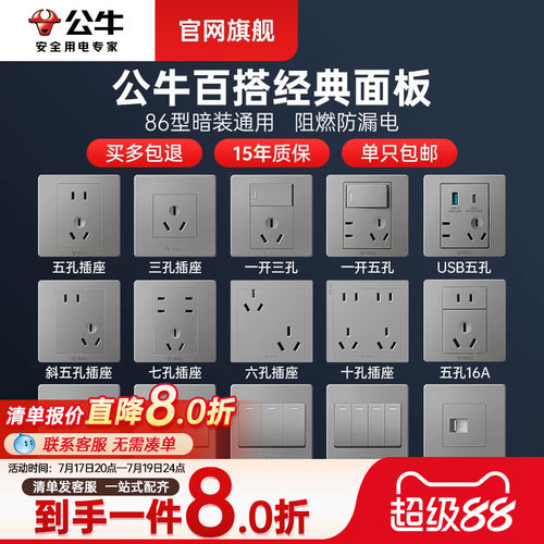 公牛开关插座全屋套餐清单更优惠