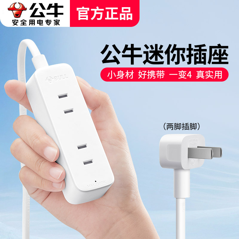 公牛宿舍用拓展多功能扁头插排