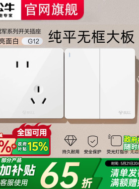 公牛开关插座面板官方正品一开五孔家用墙壁暗装全屋套餐G12白色