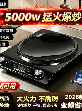 诚科2026新款凹面电磁炉家用5000w大功率电磁炉炒菜锅一体全套EMC