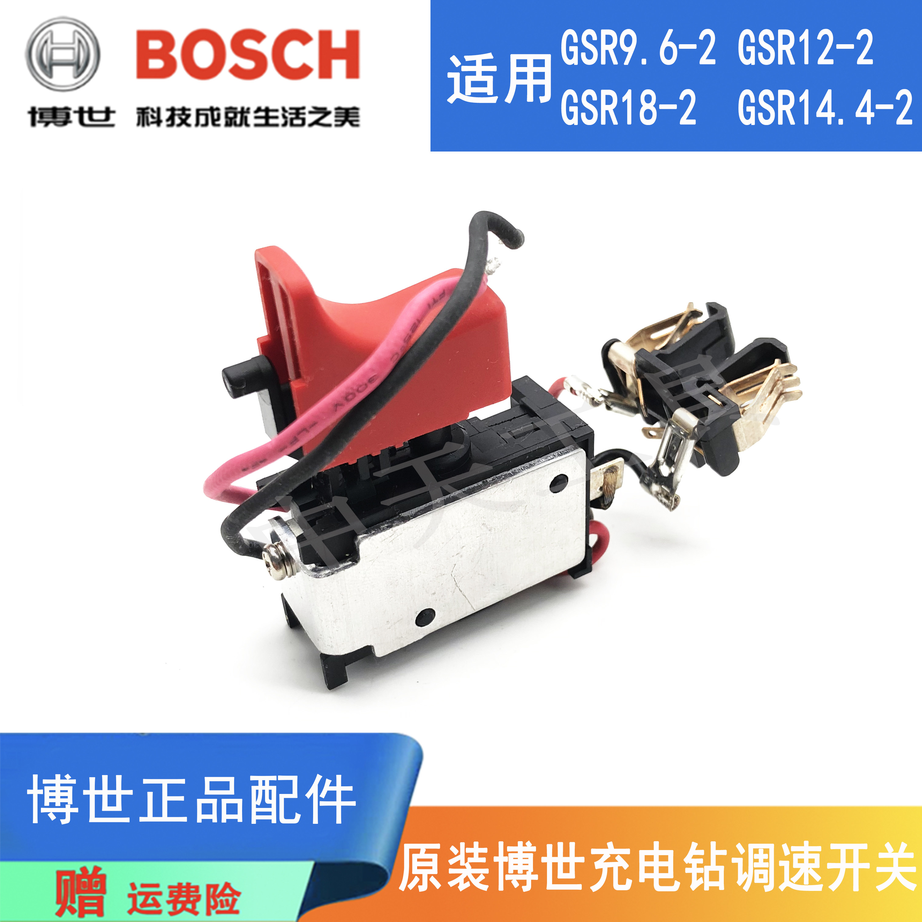 原装博世充电手电钻配件gsr12-2/9.6/14.4/18电动螺丝刀/调速开关