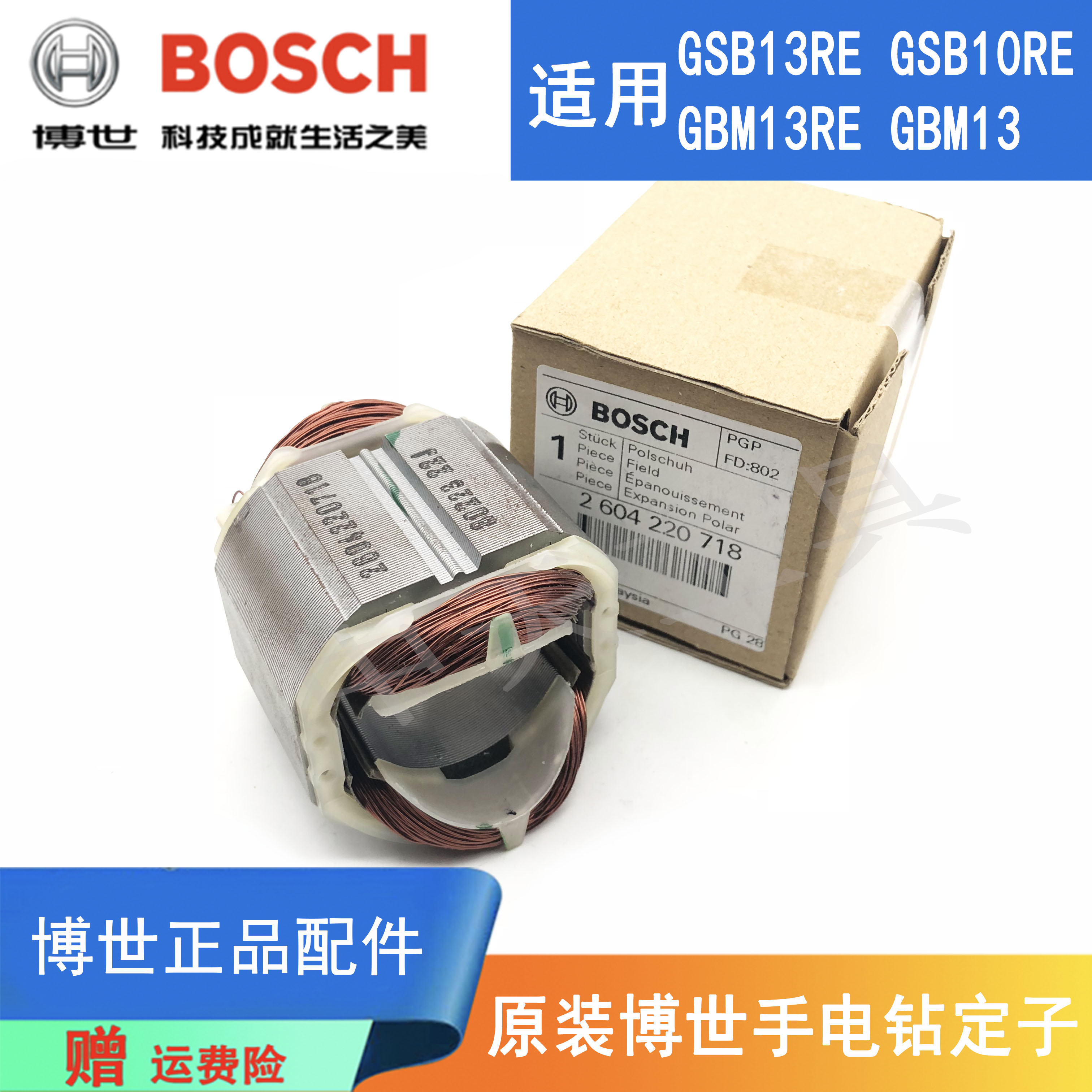 博世手电钻GBM13RE原装定子/线圈