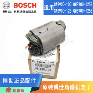原装博世角磨机定子配件GWS900-100/125电动打磨切割机磨光机线圈